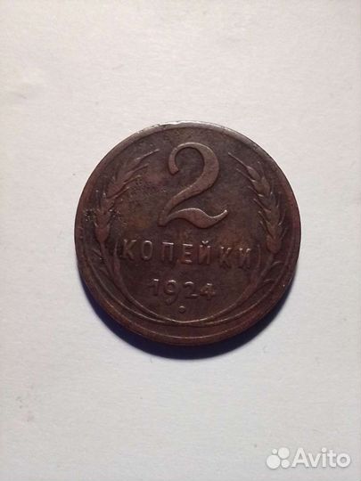 2 копейки 1924 год