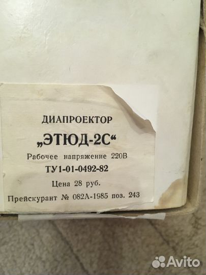Диапроектор этюд-2С