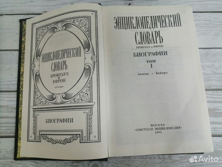 Энциклопедический словарь. Брокгауз и Ефрон.1991г