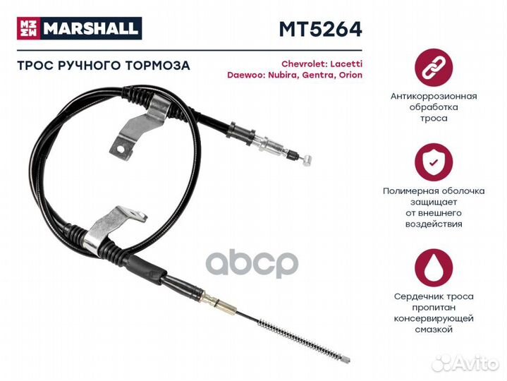 MT5264 Трос ручного тормоза chevrolet lacetti 1