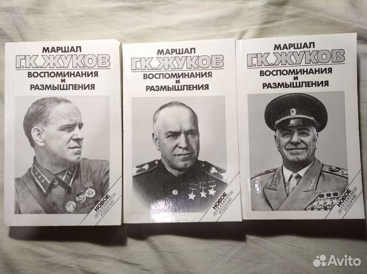 Маршал Жуков. Воспоминания и размышления