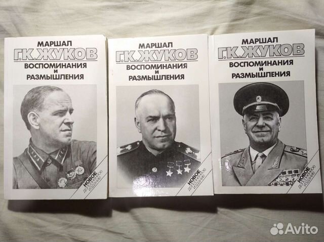 Маршал Жуков. Воспоминания и размышления