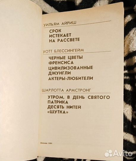 Срок истекает на рассветеУильям Айриш