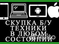 Скупка техники Apple,Ноутбуков,Смартфонов