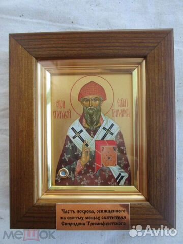 Икона святой спиридон тримифунтский с частицей пок