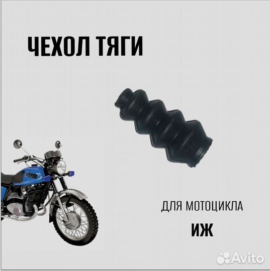 Чехол тяги для мотоцикла Иж