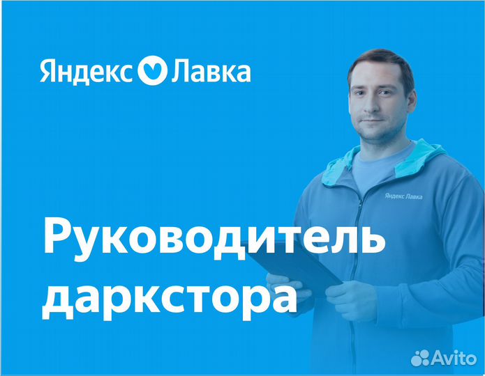Заместитель директора даркстора Яндекс Лавка