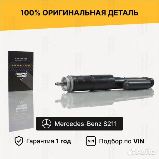 Амортизатор Mercedes S211 задний неактивный с бочк