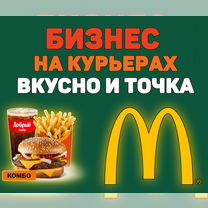 Готовый Бизнес на Курьерах "Вкусно и Точка" по РФ