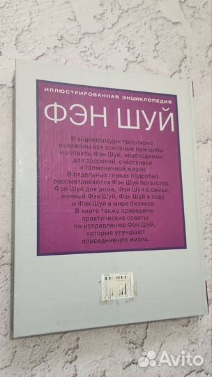 Фэн шуй. Иллюстрированная энциклопедия