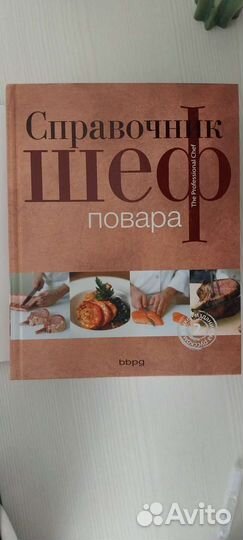 Справочник Шеф-повара (The Professional Chef)