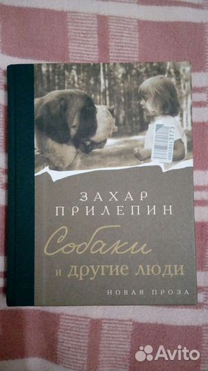 Новая книга Захара Прилепина Собаки и другие люди