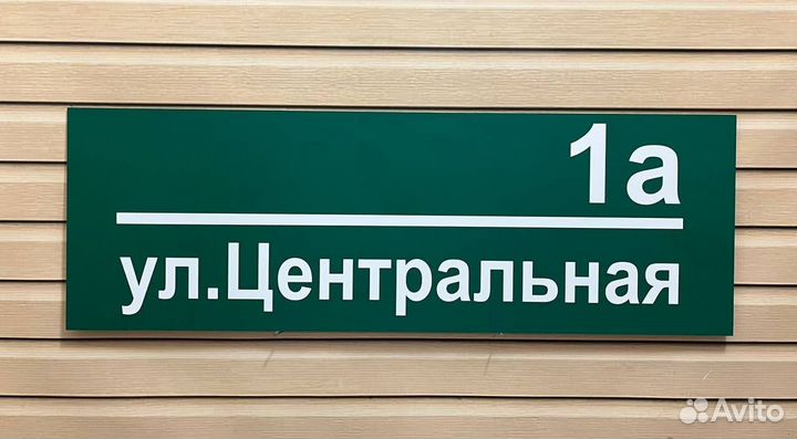 Адресные таблички