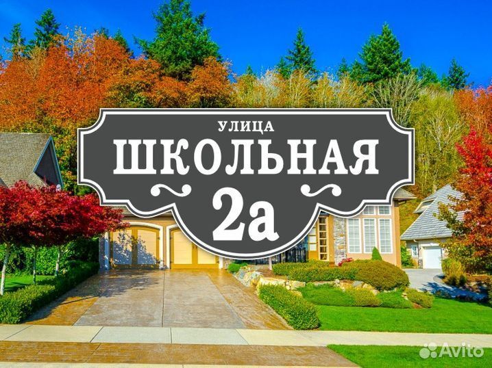 Табличка на дом из металла