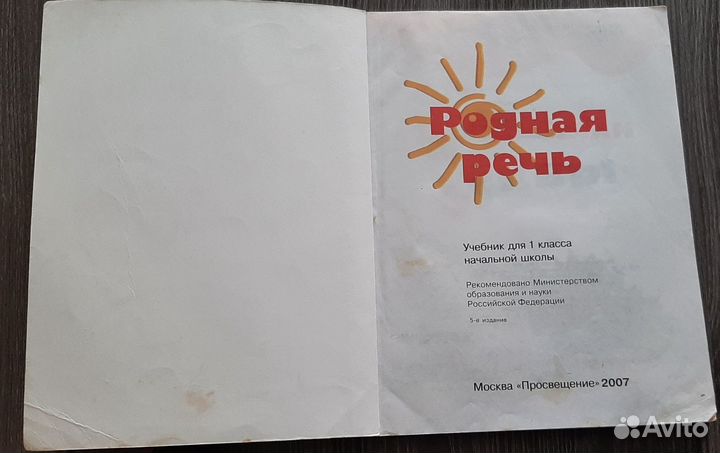 Родная речь 1 класс Климанова Л.Ф