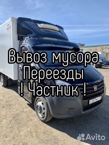Заказать Газель / Грузчики / Вывоз мусора