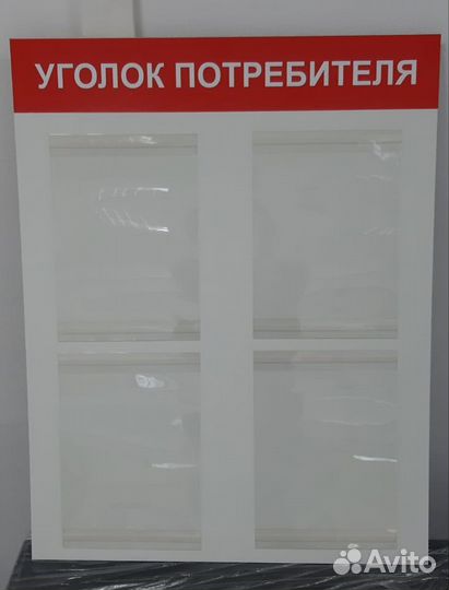 Уголок потребителя