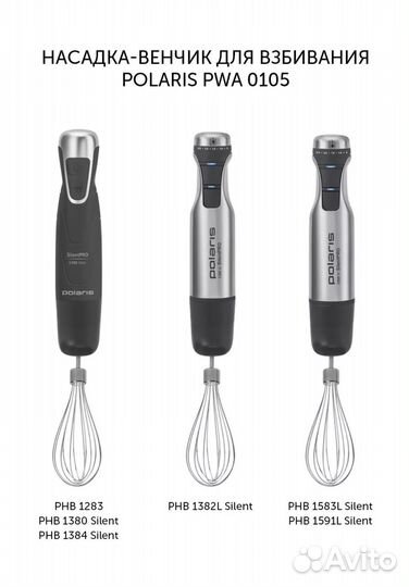 Насадка венчик для взбивания Polaris PWA 0105