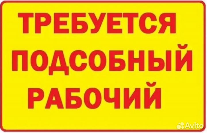 Подсобный рабочий