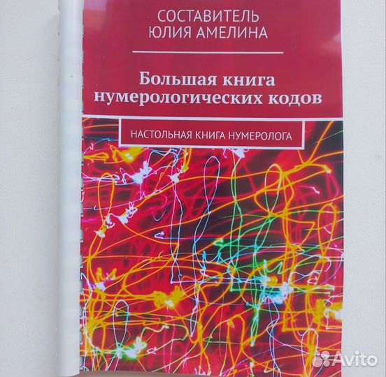 Большая книга нумерологических кодов.Амелина Ю