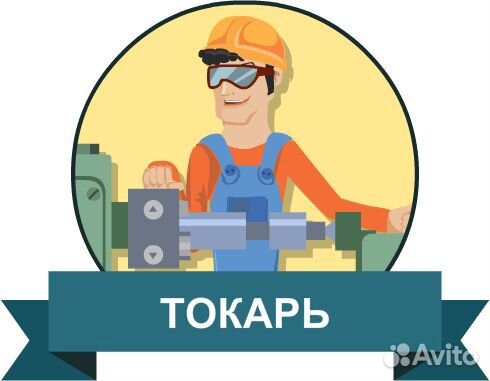 Токарь вахта в г.Сим
