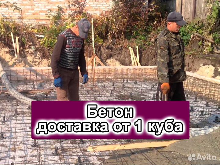 Бетон Доставка