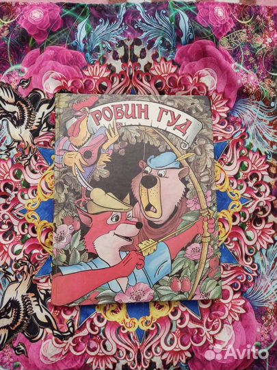 Книга Робин гуд
