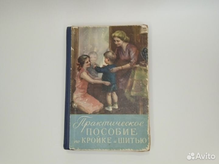 Книга Практическое пособие по кройке и шитью