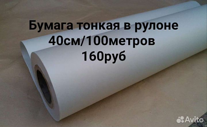 Бумага тонкая в рулоне разной ширины