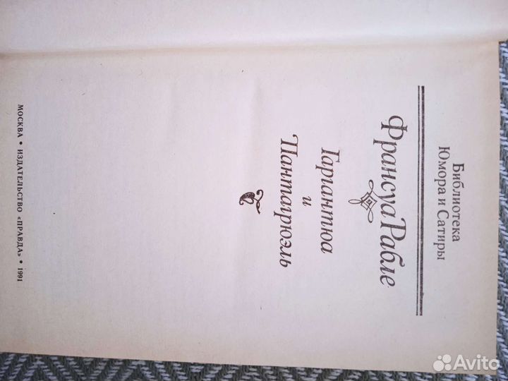 Книга Ф.Рабле Гаргантюа и Пантагрюэль