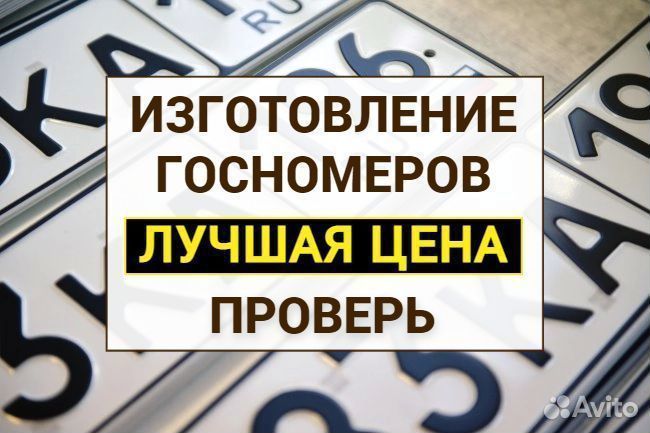 Изготовление дубликат гос номер знак Боровичи