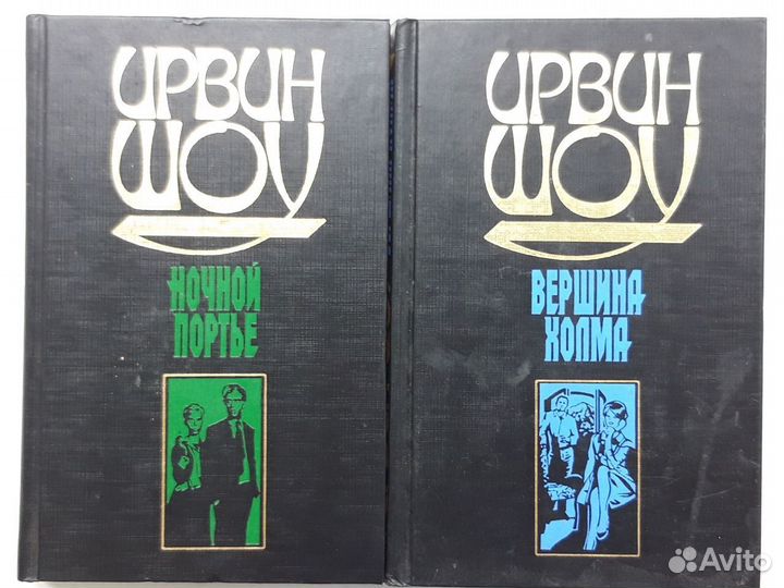 Ирвин Шоу: ночной портье, вершина холма