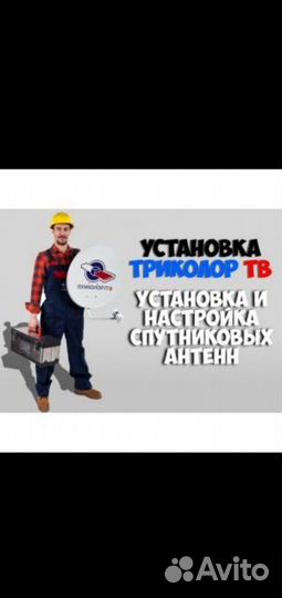 Настройка установка ремонт Триколор и цифровое тв