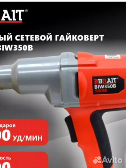 Гайковерт сетевой ударный электрический BIW350B