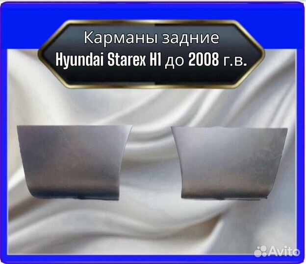 Карманы задниеHyundai Starex H1 до 2008 г.в