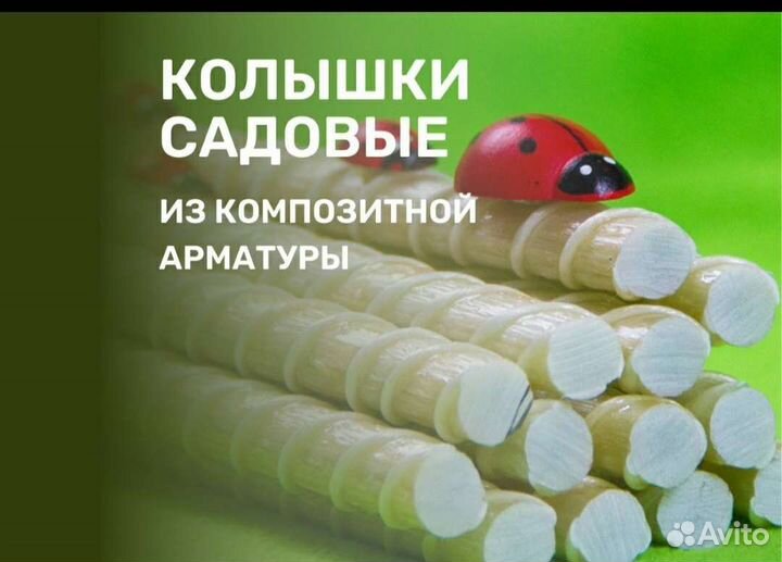 Колышки для подвязки растений