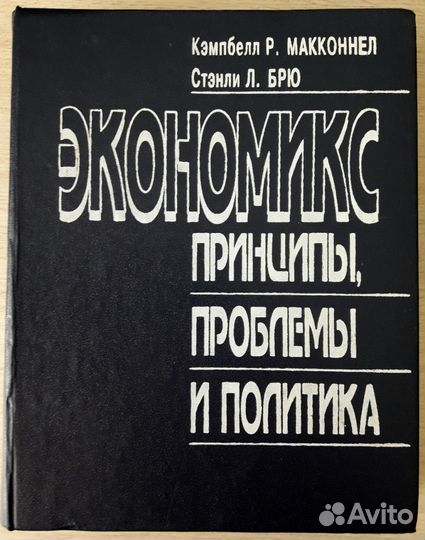 Книга Экономикс, принципы, проблемы и политика
