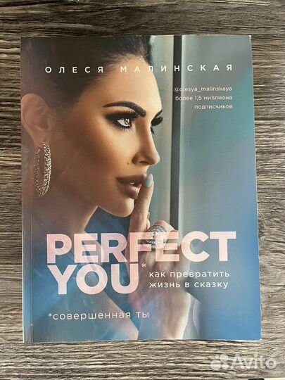 Книга perfect you Олеся Малинская