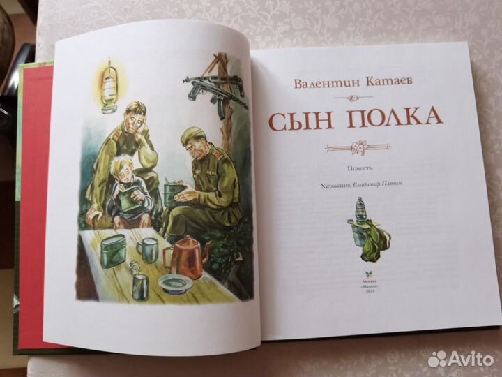 Валентин Катаев Сын полка