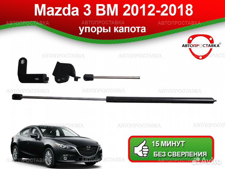Упор капота Mazda 3 (III) BM 2012-2018