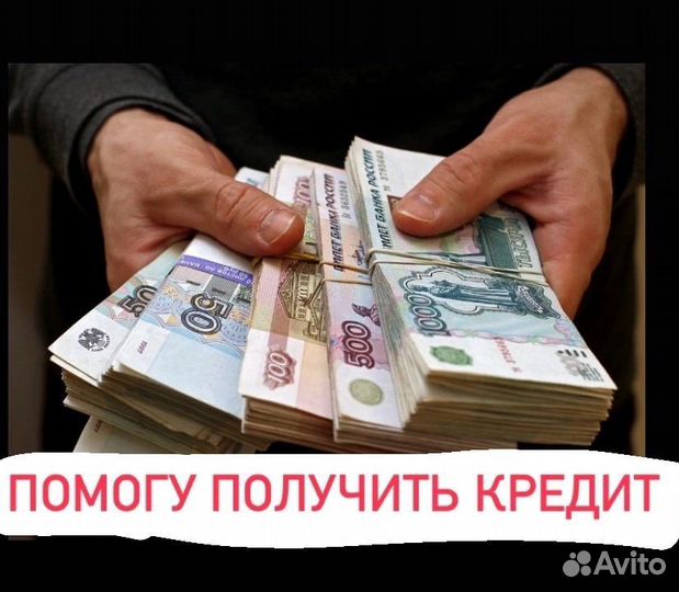 Помощь в получении кредита