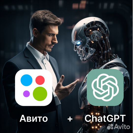 Продавец на базе chatgpt на Авито для бизнеса