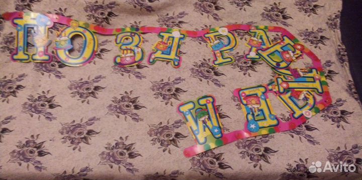 Буквы для поздравления