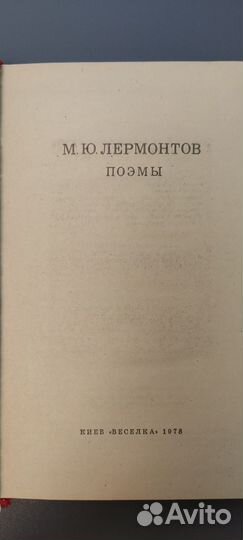 Книга, поэмы М. Ю. Лермонтова