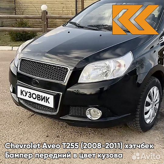 Бампер передний в цвет Chevrolet Aveo T255