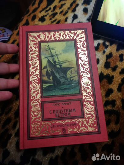 Луи ламур с попутным ветром