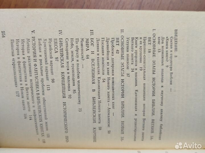 И. Крывелев. Библия историко-критический анализ