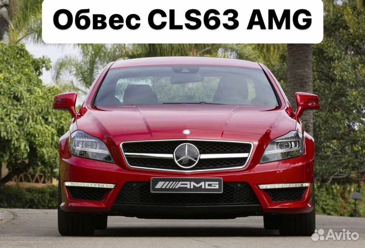 Mercedes Benz CLS C218 Обвес CLS63 63 AMG D3XS6