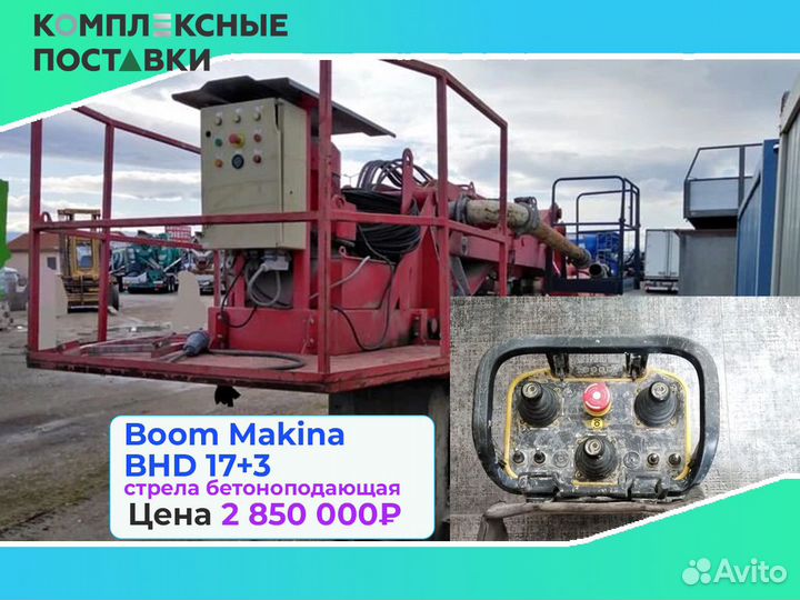 Boom Makina BHD 17+3м стрела для бетона