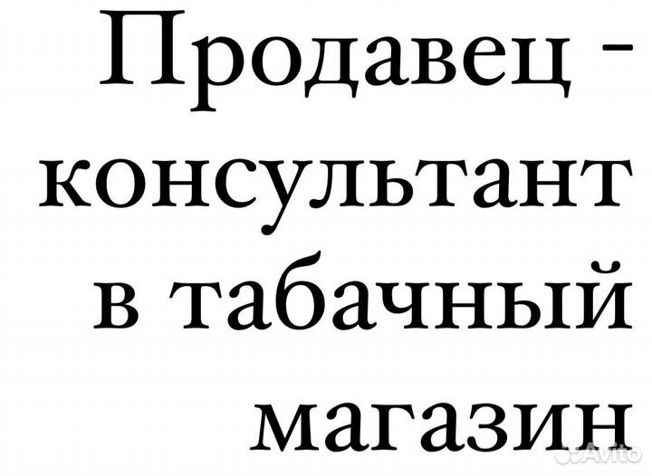 Продавец в табачный магазин